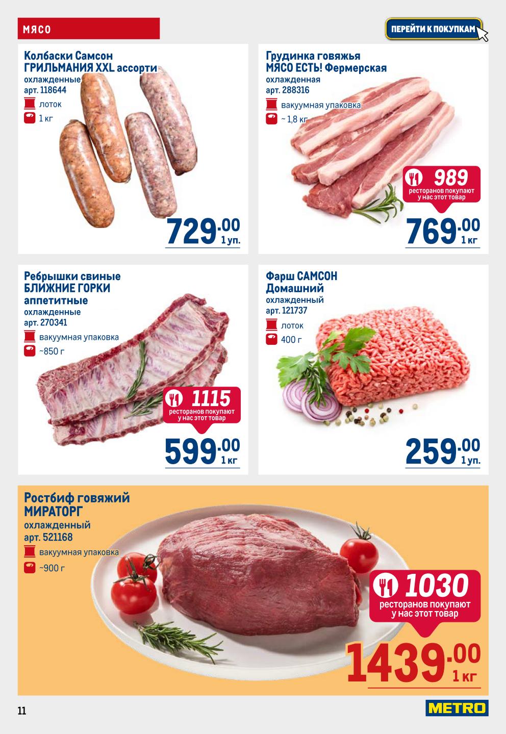 Акционные предложения METRO: Свиные ребрышки 599р/кг, грудинка говяжья 769р/кг, ростбиф 1439р/кг. Колбаски ассорти 729р. Покупайте выгодно!